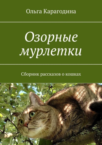 Книга Ольга Карагодина Озорные мурлетки. Сборник рассказов о кошках