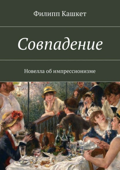 Книга Филипп Ефимович Кашкет Совпадение. Новелла об импрессионизме