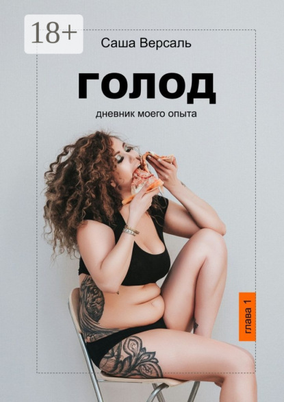 Книга Саша Версаль Голод. Дневник моего опыта