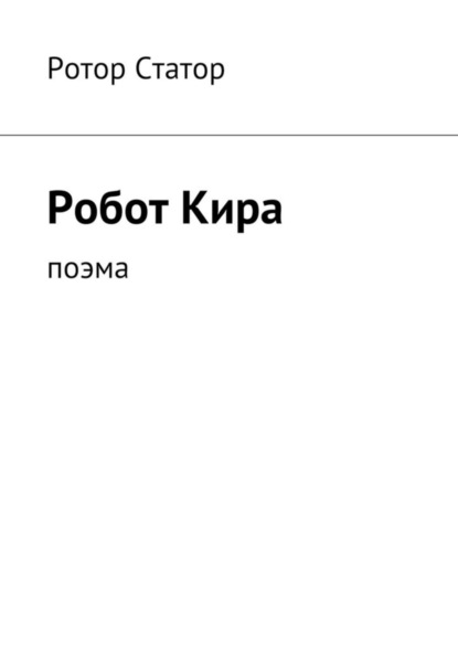 Книга Ротор Статор Робот Кира. Поэма