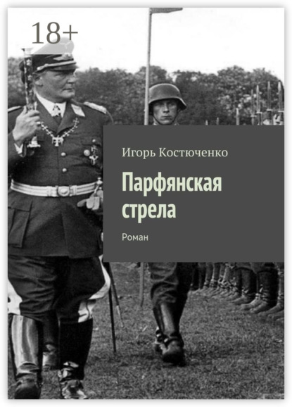 Книга Игорь Леонидович Костюченко Парфянская стрела. Роман