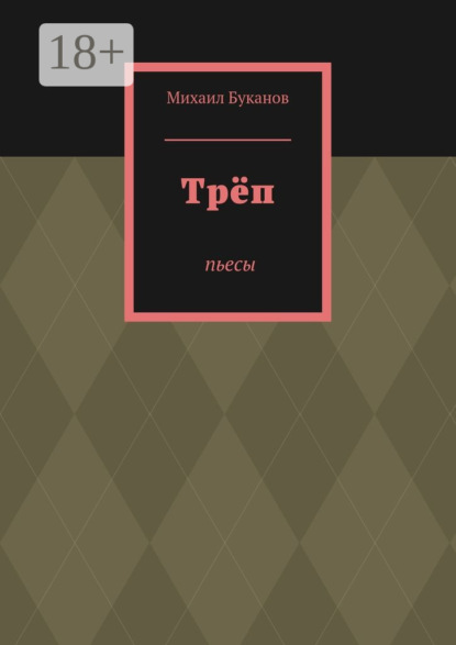 Книга Михаил Буканов Трёп. Пьесы