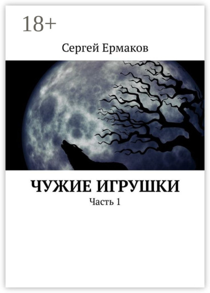 Книга Сергей Максимович Ермаков Чужие игрушки. Часть 1