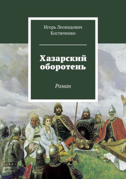 Книга Игорь Леонидович Костюченко Хазарский оборотень. Роман