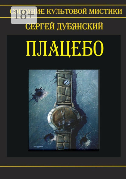 Книга Сергей Дубянский Плацебо