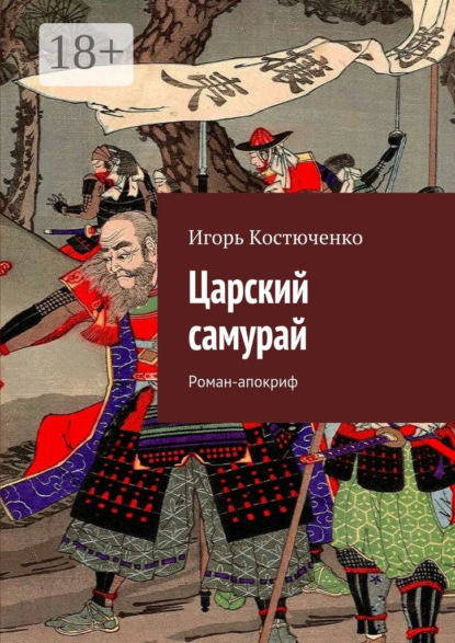 Книга Игорь Костюченко Царский самурай. Роман-апокриф