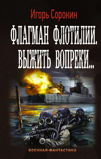 Книга Игорь Сорокин, Игорь Владимирович Сорокин Флагман флотилии. Выжить вопреки