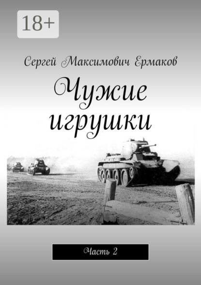 Книга Сергей Максимович Ермаков Чужие игрушки. Часть 2