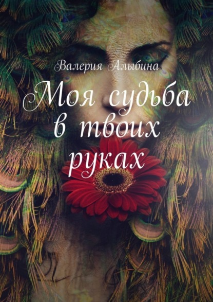 Книга Валерия Алыбина Моя судьба в твоих руках