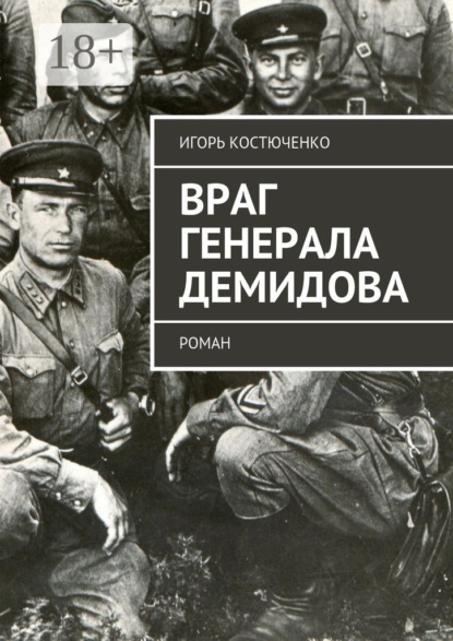 Книга Игорь Костюченко Враг генерала Демидова. Роман