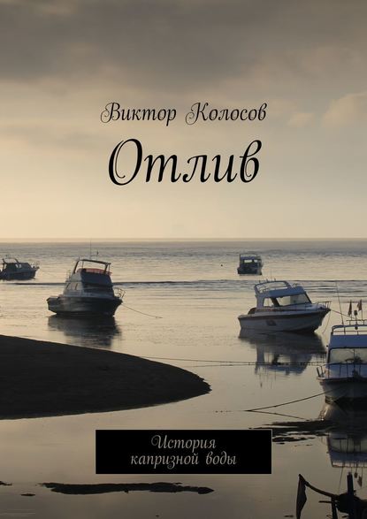 Книга Виктор Колосов Отлив. История капризной воды
