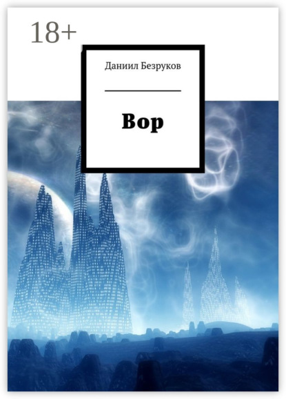 Книга Даниил Безруков Вор
