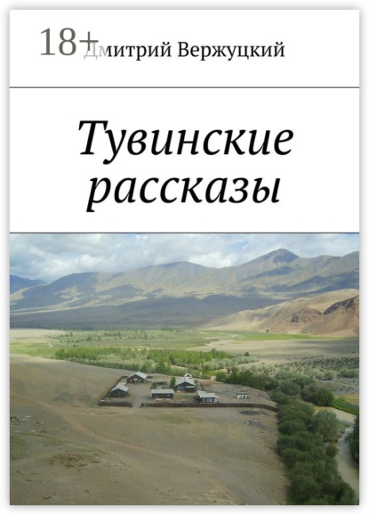 Книга Дмитрий Вержуцкий Тувинские рассказы