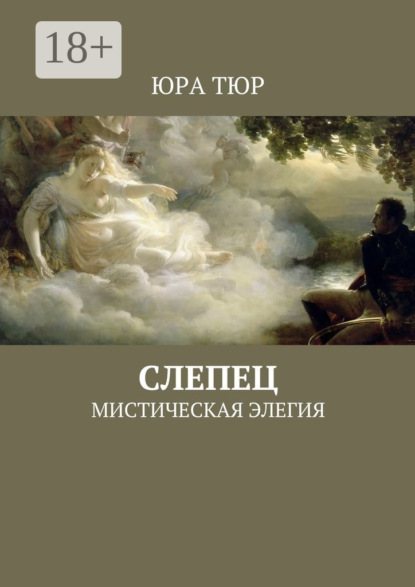 Книга Юра Тюр Слепец. Мистическая элегия