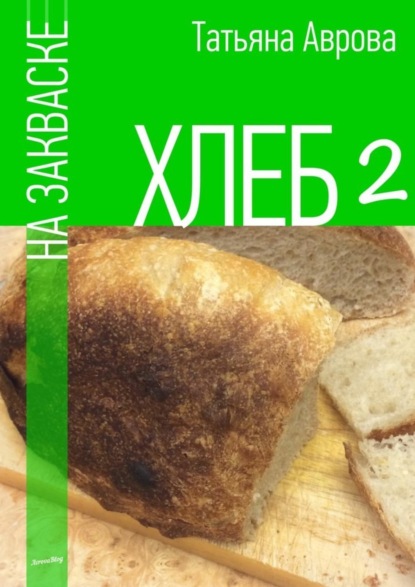 Книга Татьяна Аврова Хлеб на закваске 2