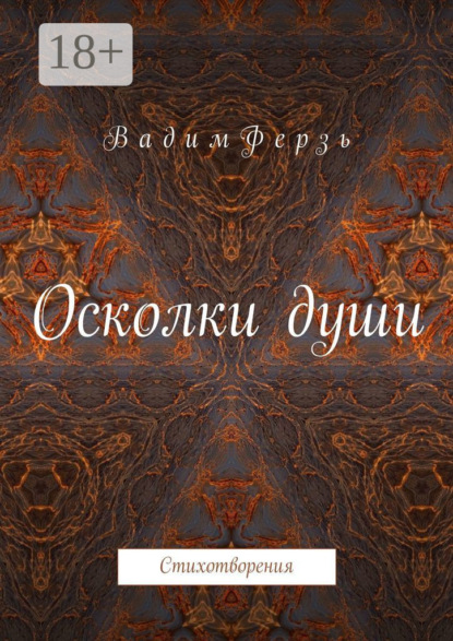 Книга Вадим Ферзь Осколки души. Стихотворения