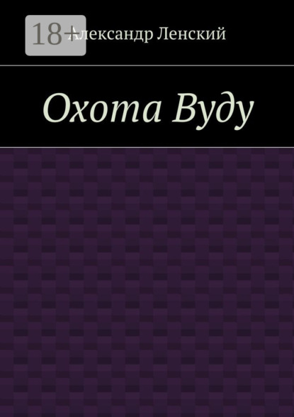 Книга Александр Ленский Охота Вуду