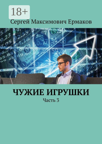 Книга Сергей Максимович Ермаков Чужие игрушки. Часть 3