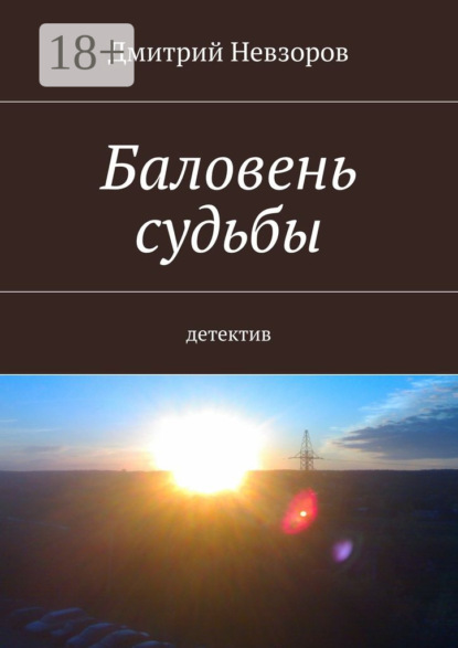 Книга Дмитрий Невзоров Баловень судьбы. Детектив