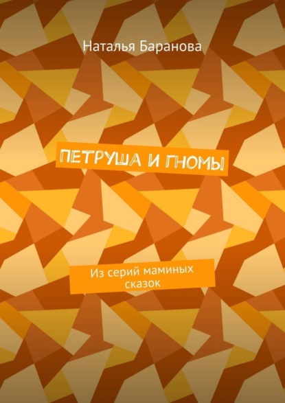 Книга Наталья Эдуардовна Баранова Петруша и гномы. Из серий маминых сказок