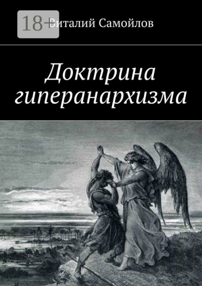 Книга Виталий Самойлов Доктрина гиперанархизма