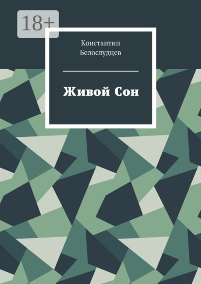 Книга Константин Белослудцев Живой Сон