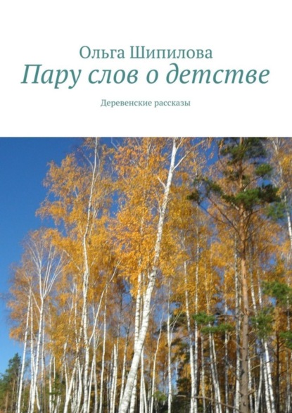 Книга Ольга Шипилова Пару слов о детстве. Деревенские рассказы