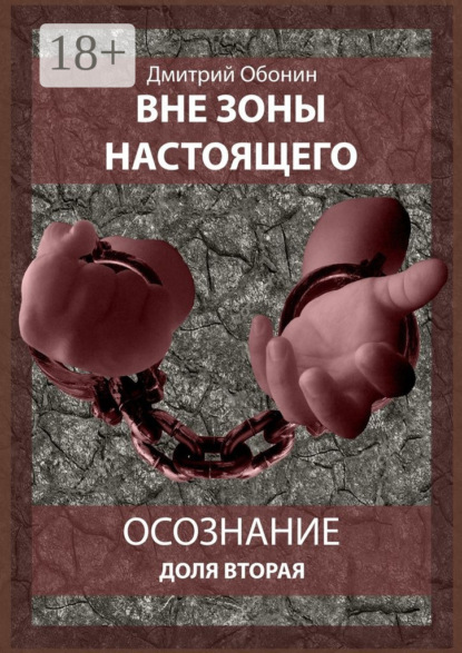 Книга Дмитрий Сергеевич Обонин Вне зоны настоящего. Осознание. Доля вторая