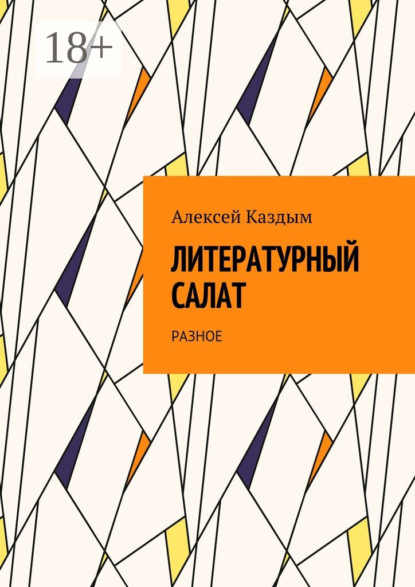 Книга Алексей Аркадьевич Каздым Литературный салат. Разное