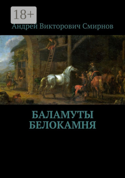 Книга Андрей Викторович Смирнов Баламуты Белокамня
