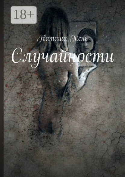 Книга Наташа Тень Случайности