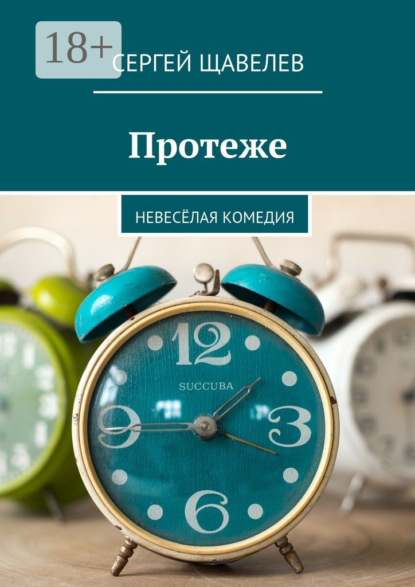 Книга Сергей Щавелев Протеже. Невесёлая комедия