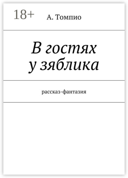 Книга А. Томпио В гостях у зяблика. Рассказ-фантазия