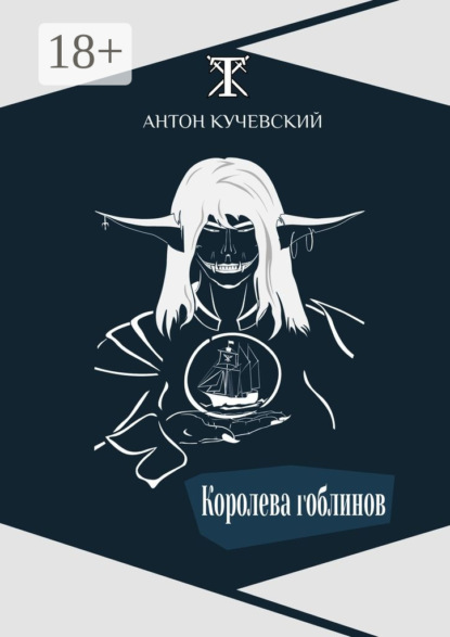 Книга Антон Кучевский Королева гоблинов