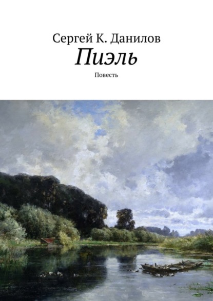 Книга Сергей К. Данилов Пиэль. Повесть