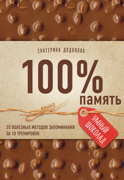 Книга БОМБОРА, Екатерина Сергеевна Додонова, Екатерина Додонова 100% память. 25 полезных методов запоминания за 10 тренировок