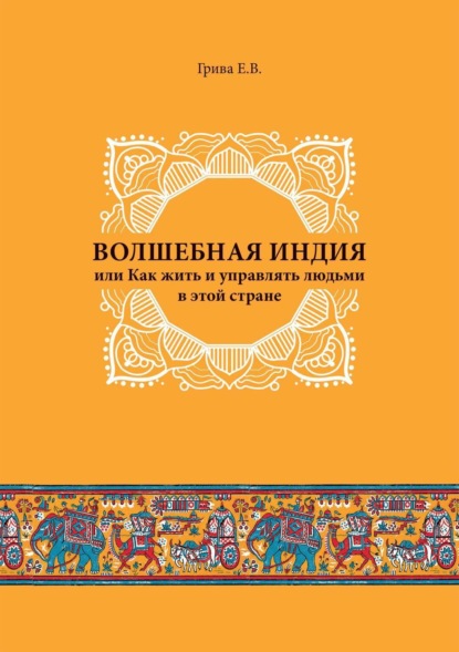 Книга Евгений Владимирович Грива Волшебная Индия, или как жить и управлять людьми в этой стране