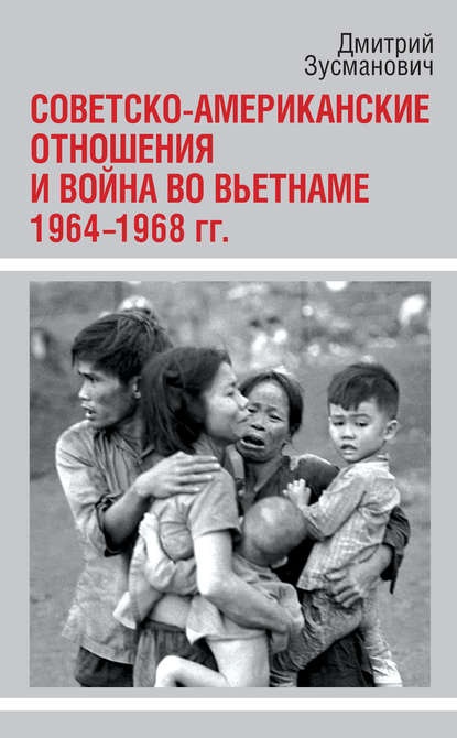 Книга Дмитрий Зусманович Советско-американские отношения и война во Вьетнаме. 1964-1968 гг.