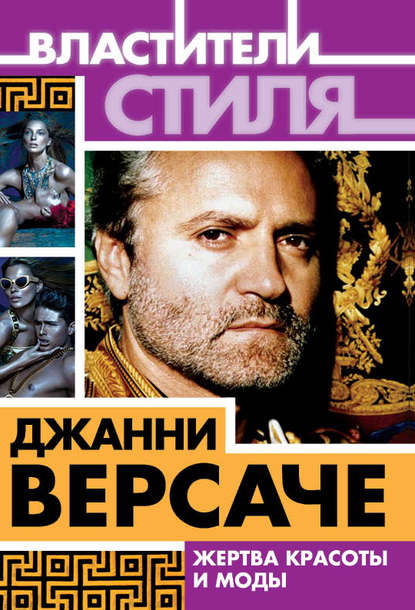 Книга Михаил Ильинский, Михаил Михайлович Ильинский Джанни Версаче. Жертва красоты и моды