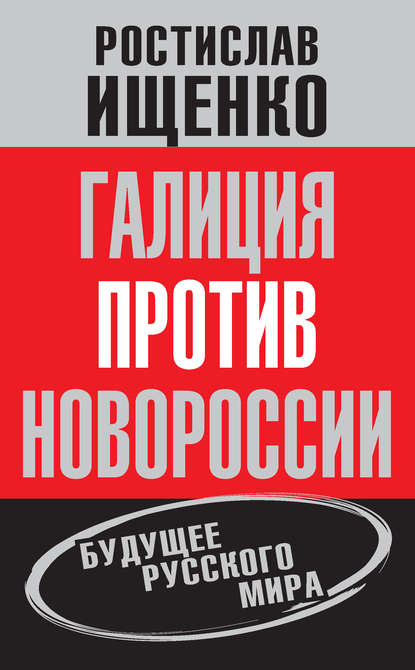 Книга Ростислав Ищенко, Ростислав Владимирович Ищенко Галиция против Новороссии: будущее русского мира