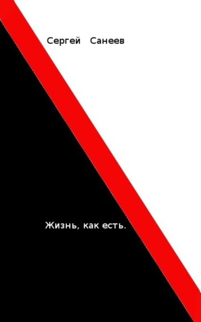Книга Сергей Санеев Жизнь, как есть