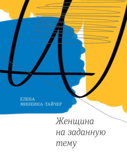 Книга Елена Минкина-Тайчер, Время, Елена Михайловна Минкина-Тайчер Женщина на заданную тему