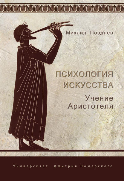 Книга Михаил Позднев, Михаил Михайлович Позднев Психология искусства. Учение Аристотеля