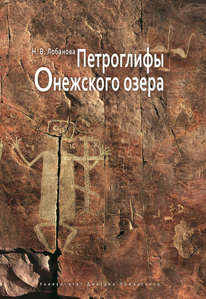 Книга Н. В. Лобанова Петроглифы Онежского озера