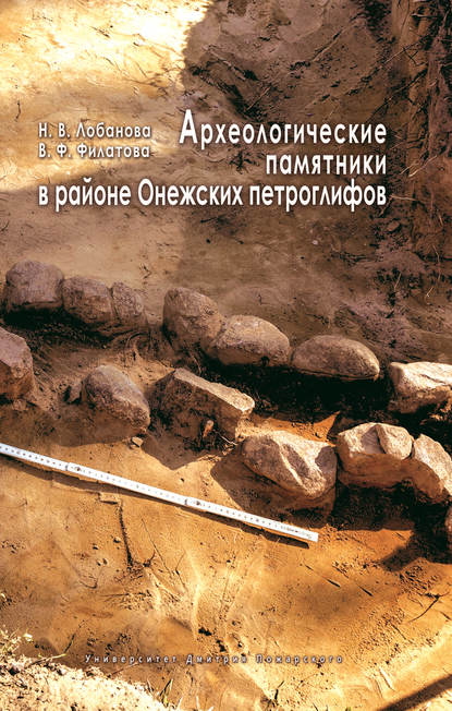 Книга В. Ф. Филатова, Н. В. Лобанова Археологические памятники в районе Онежских петроглифов