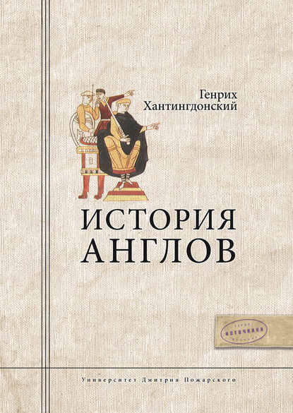 Книга Генрих Хантингдонский, Станислав Григорьевич Мереминский История Англов