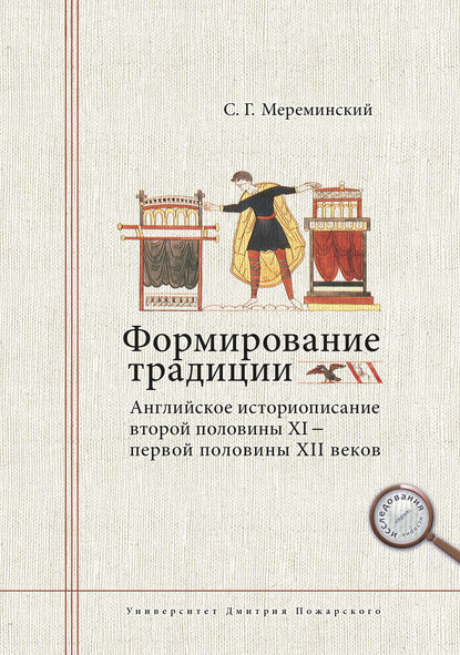 Книга Станислав Григорьевич Мереминский, Станислав Мереминский Формирование традиции. Английское историописание второй половины XI – первой половины XII веков