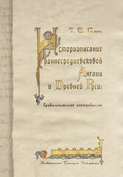 Книга Тимофей Валентинович Гимон, Т. В. Гимон Историописание раннесредневековой Англии и Древней Руси. Сравнительное исследование
