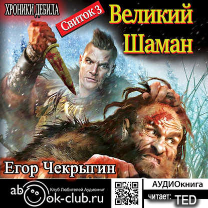 Книга Егор Чекрыгин, Егор Дмитриевич Чекрыгин,  TED Хроники Дебила. Свиток 3. Великий Шаман