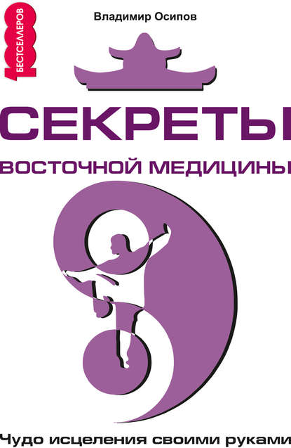 Книга Владимир Осипов, Владимир О. Осипов Секреты восточной медицины. Чудо исцеления своими руками